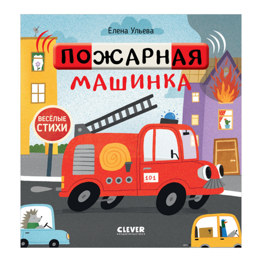 547099 Russian Kids Book “Funny Poems: Fire Truck | Ages 1+” | Yelena Ulyeva | Clever Publishing