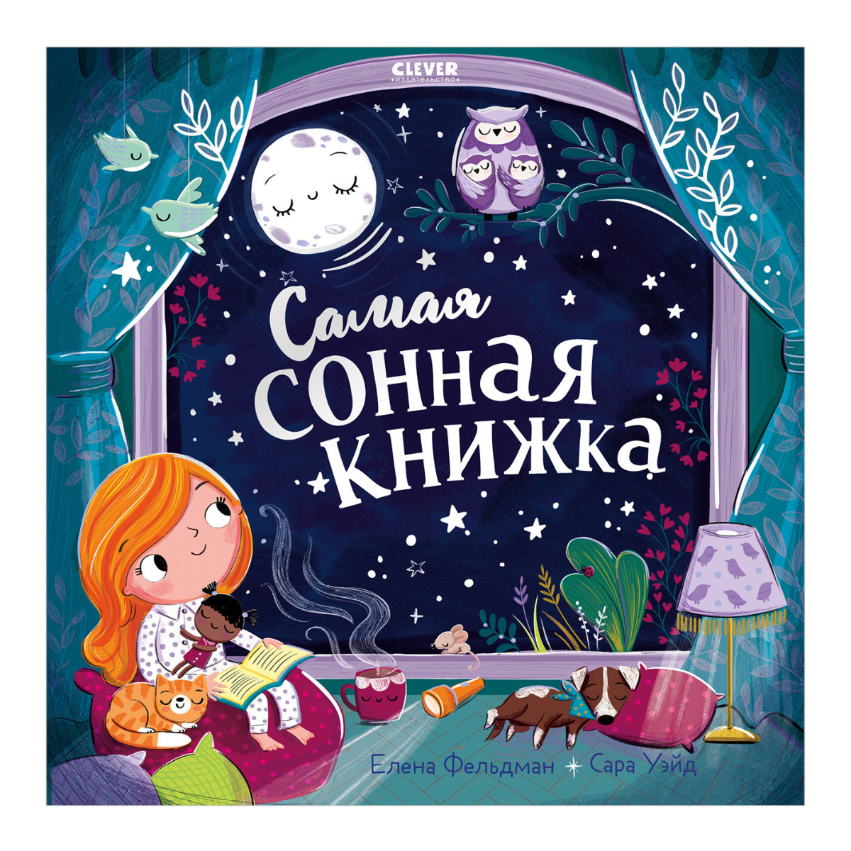 116355 Russian Kids Bedtime Book “The Sleepiest Book” |Ages 2+ | Elena Feldman & Sara Wade | Clever Publishing