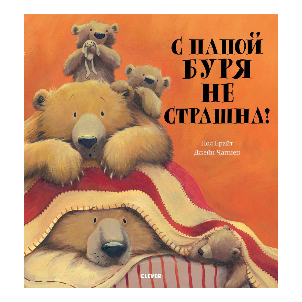156055 Russian Kids Book “With Daddy, the Storm Isn’t Scary! | Ages 4+” | Paul Bright & Jane Chapman | Clever Publishing