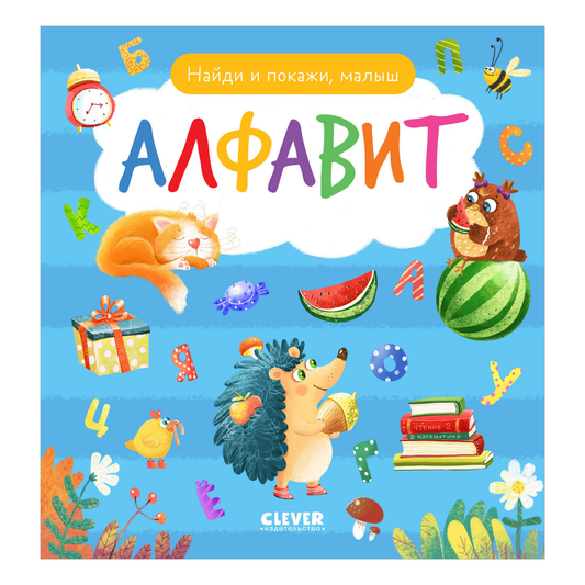 118403 Russian Baby Book “Alphabet — Find and Show!” | Ages 2+| Educational Game Book for Toddlers | Learn Russian Letters | Clever Publishing
