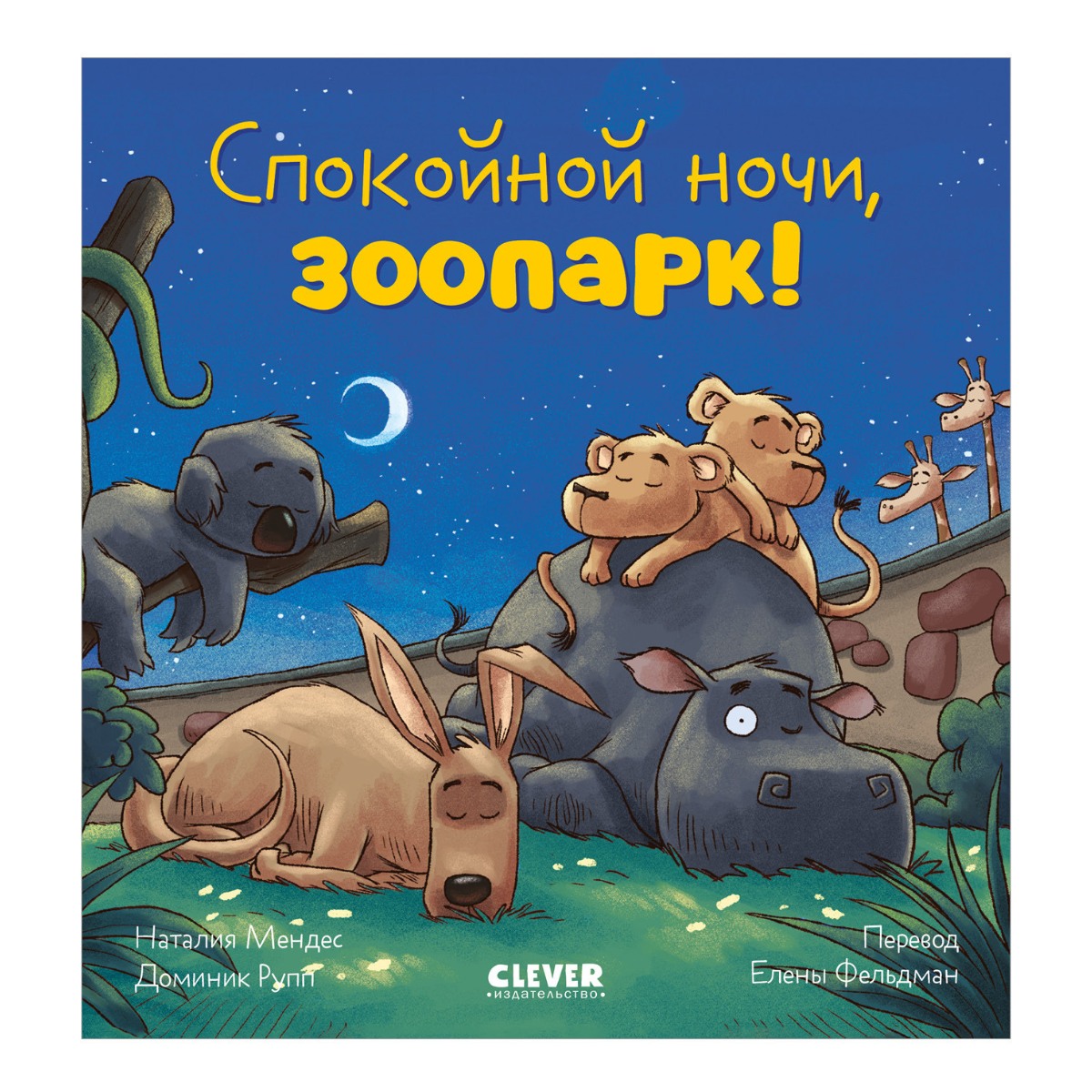 119639 Russian Kids Book “Good Night, Zoo! | Ages 3–5” | Natalia Mendes, Dominic Rupp | Clever Publishing