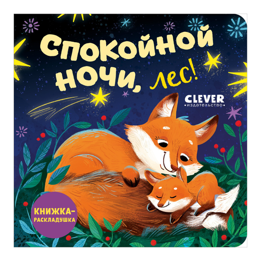 521029 Russian Baby Lift-the-Flap Book “Good Night, Forest!” | Interactive Bedtime Board Book | Ages 1+ | Clever Publishing