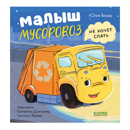 521593 Russian Kids Book “Little Garbage Truck Doesn’t Want to Sleep” | Ages 2+| Yulia Vesova & Ekaterina Dmitrieva | Clever Publishing | Rhyming Bedtime Story
