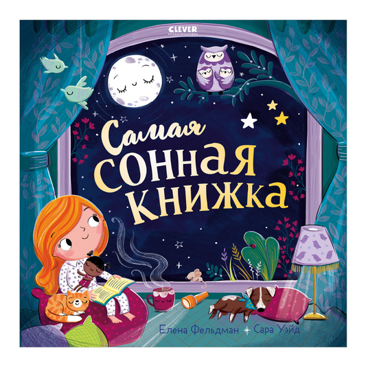 117703 Russian Kids Book “The Sleepiest Book | Ages 2+” | Elena Feldman & Sara Wade | Clever Publishing