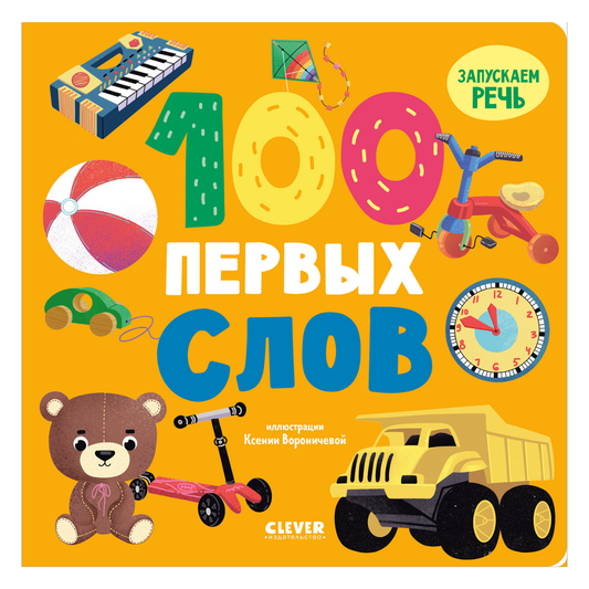 114719 Russian Baby Board Book “100 First Words” | Speech Development Book for Toddlers | Ages 1+ | Clever Publishing