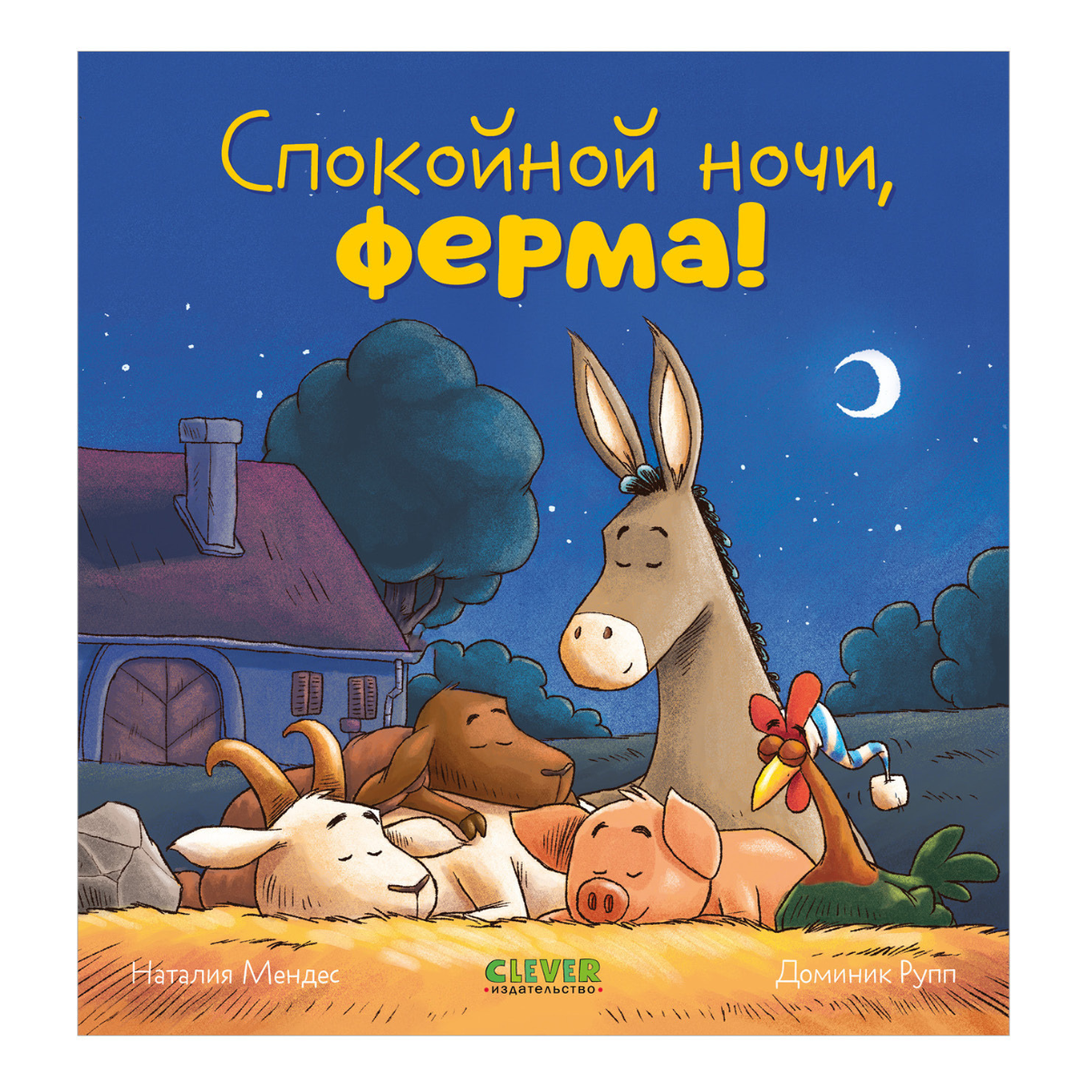 114214 Russian Kids Book “Good Night, Farm! | Ages 2+ | Natalia Mendes, Dominic Rupp | Clever Publishing