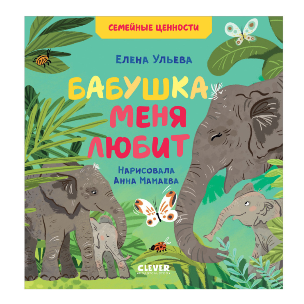 549925 Russian Kids Book “Grandma Loves Me” |Ages 2+| Family Values Series | Elena Ulyeva | Clever Publishing