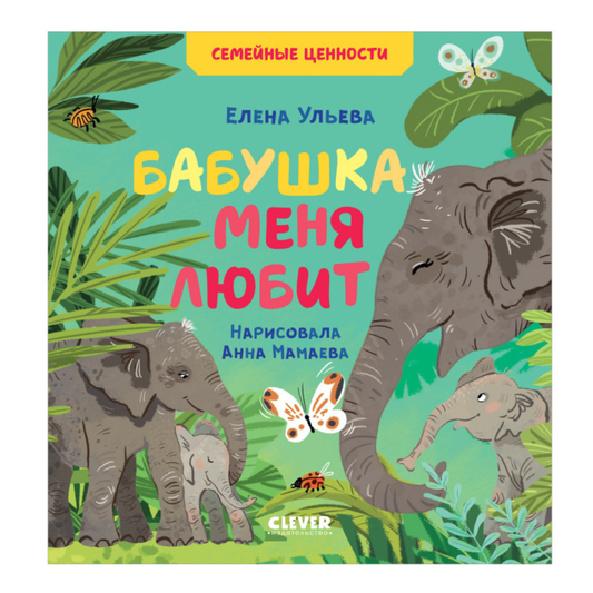 549925 Russian Kids Book “Grandma Loves Me” |Ages 2+| Family Values Series | Elena Ulyeva | Clever Publishing