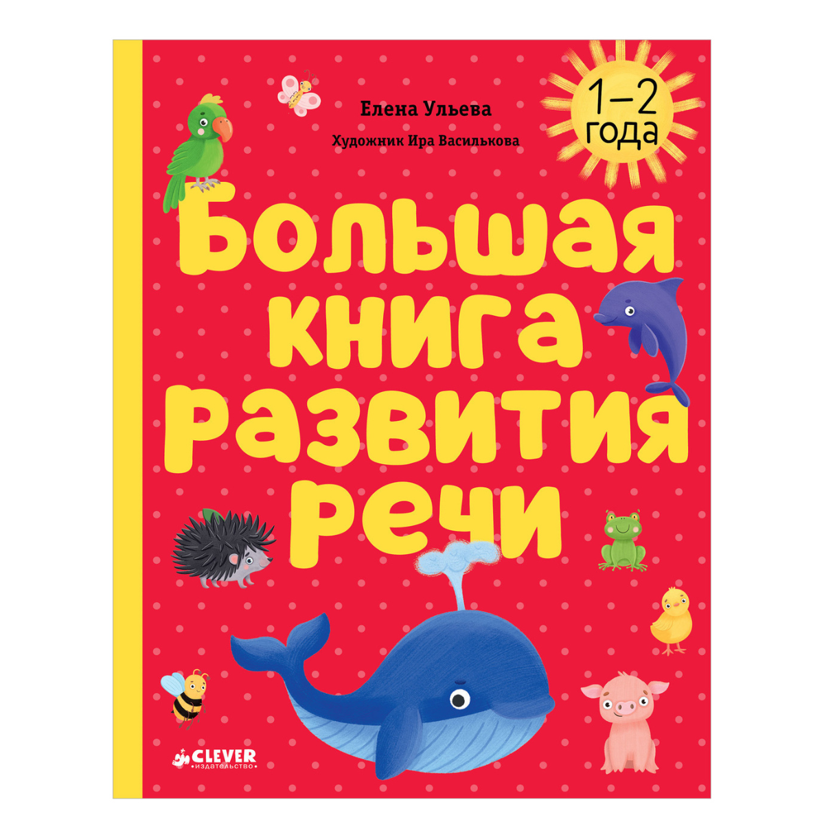 118564 Russian Kids Book “Big Book for Speech Development” | Ages 1+ | Yelena Ulyeva | Clever Publishing