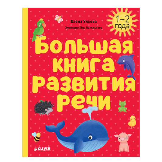 118564 Russian Kids Book “Big Book for Speech Development” | Ages 1+ | Yelena Ulyeva | Clever Publishing