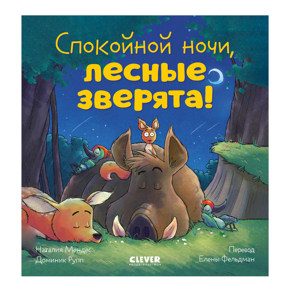 520091 Russian Kids Book “Good Night, Forest Animals! | Ages 3–5” | Natalia Mendes, Dominic Rupp | Clever Publishing