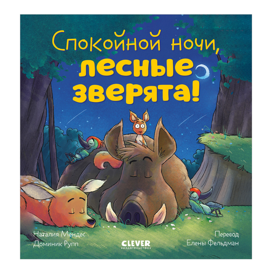 520091 Russian Kids Book “Good Night, Forest Animals! | Ages 3–5” | Natalia Mendes, Dominic Rupp | Clever Publishing