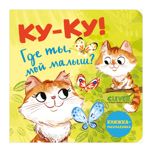 114658 Russian Baby Lift-the-Flap Book “Peekaboo! Where Are You, My Baby?” | Interactive Fold-Out Board Book | Ages 1–3 | Clever Publishing