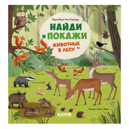 522804 Russian Baby Book “Find and Show — Forest Animals” | Ages 2+ | Educational Game Book for Toddlers | Learn About Animals and Nature | Clever Publishing