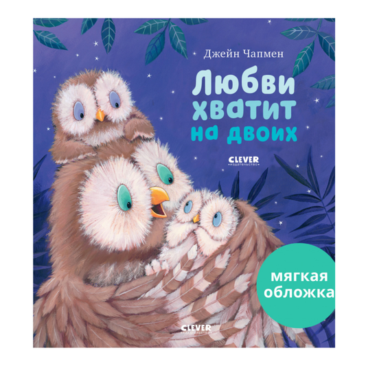 545309 Russian Kids Book “Love Is Enough for Two” | Ages 3+ | Jane Chapman | Clever Publishing | Softcover Picture Book