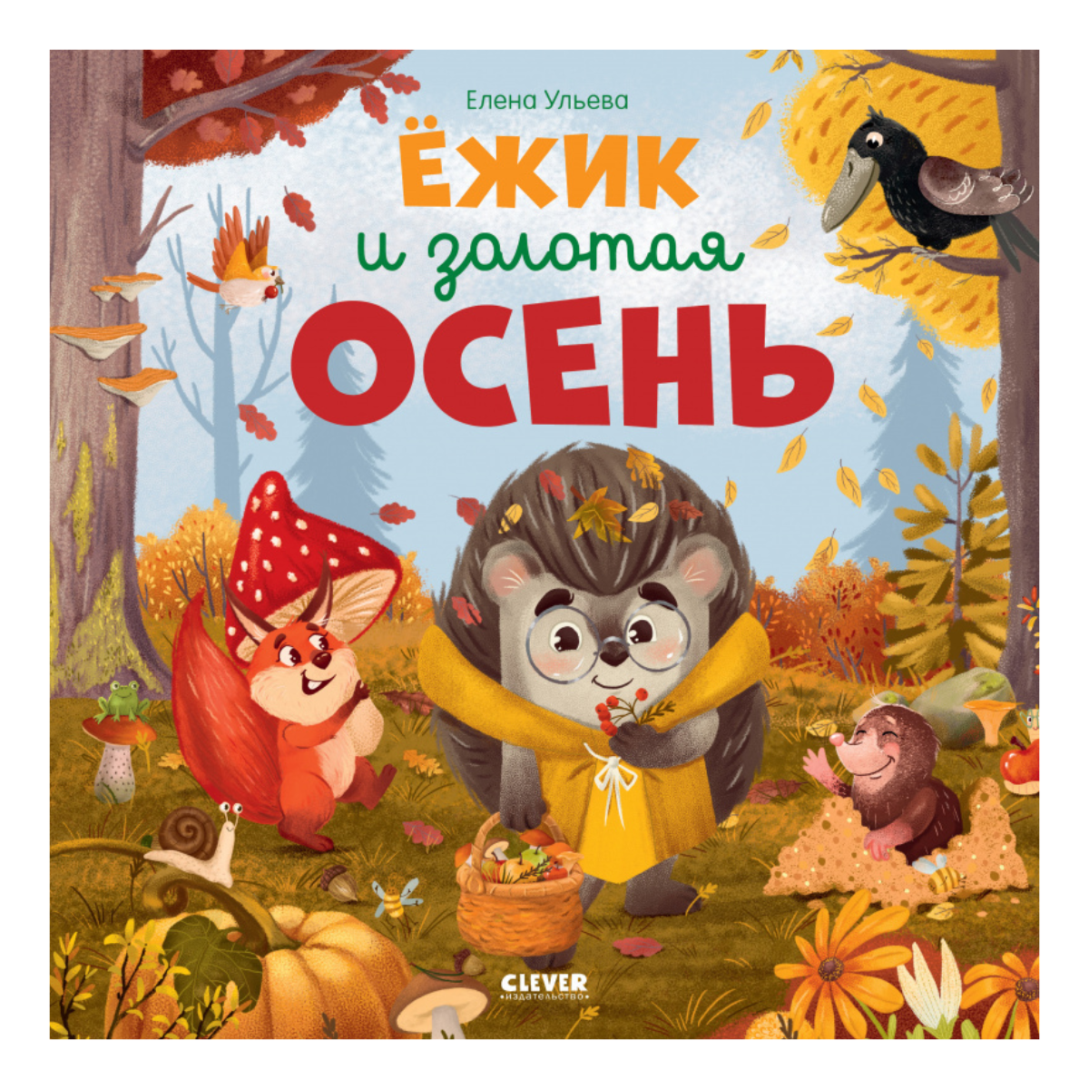 547815 Russian Kids Book “Hedgehog and the Golden Autumn” | Ages 2+ | Elena Ulyeva | Clever Publishing