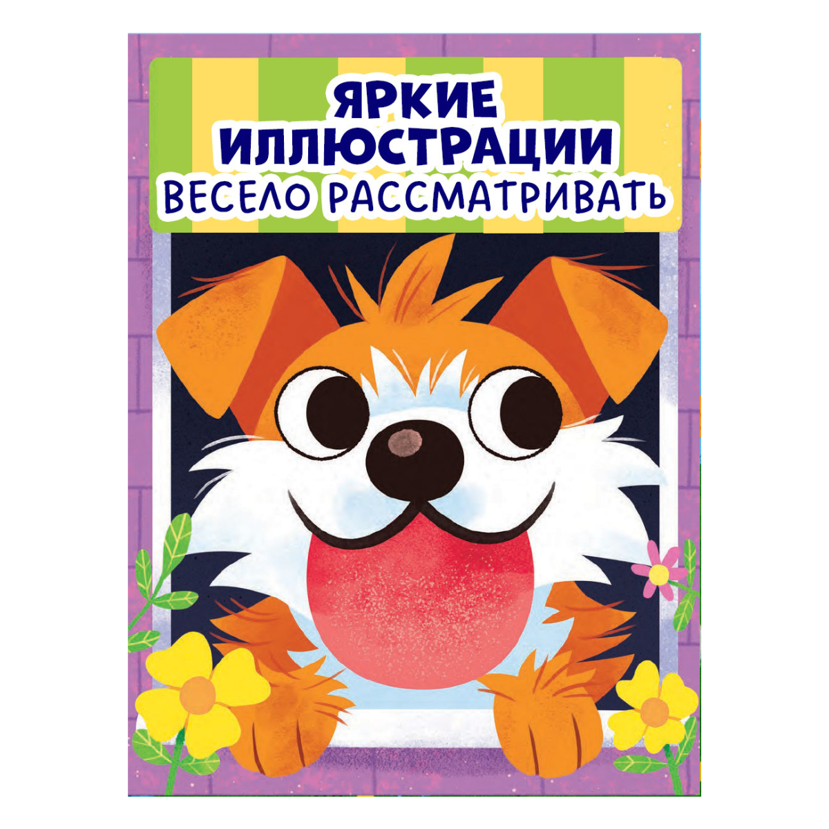 520602 Russian Touch-and-Feel Book “Who Am I? Pets | Ages 0+” | Julia Vesova | Clever Publishing