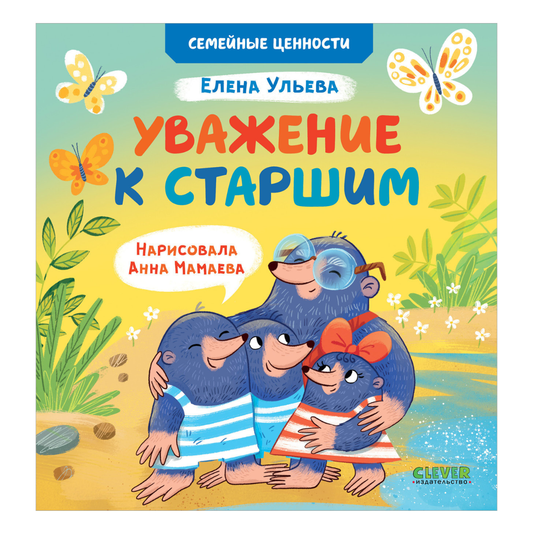 113811 Russian Kids Book “Respect for Elders” |Ages 3+ | Family Values Series | Elena Ulyeva | Clever Publishing