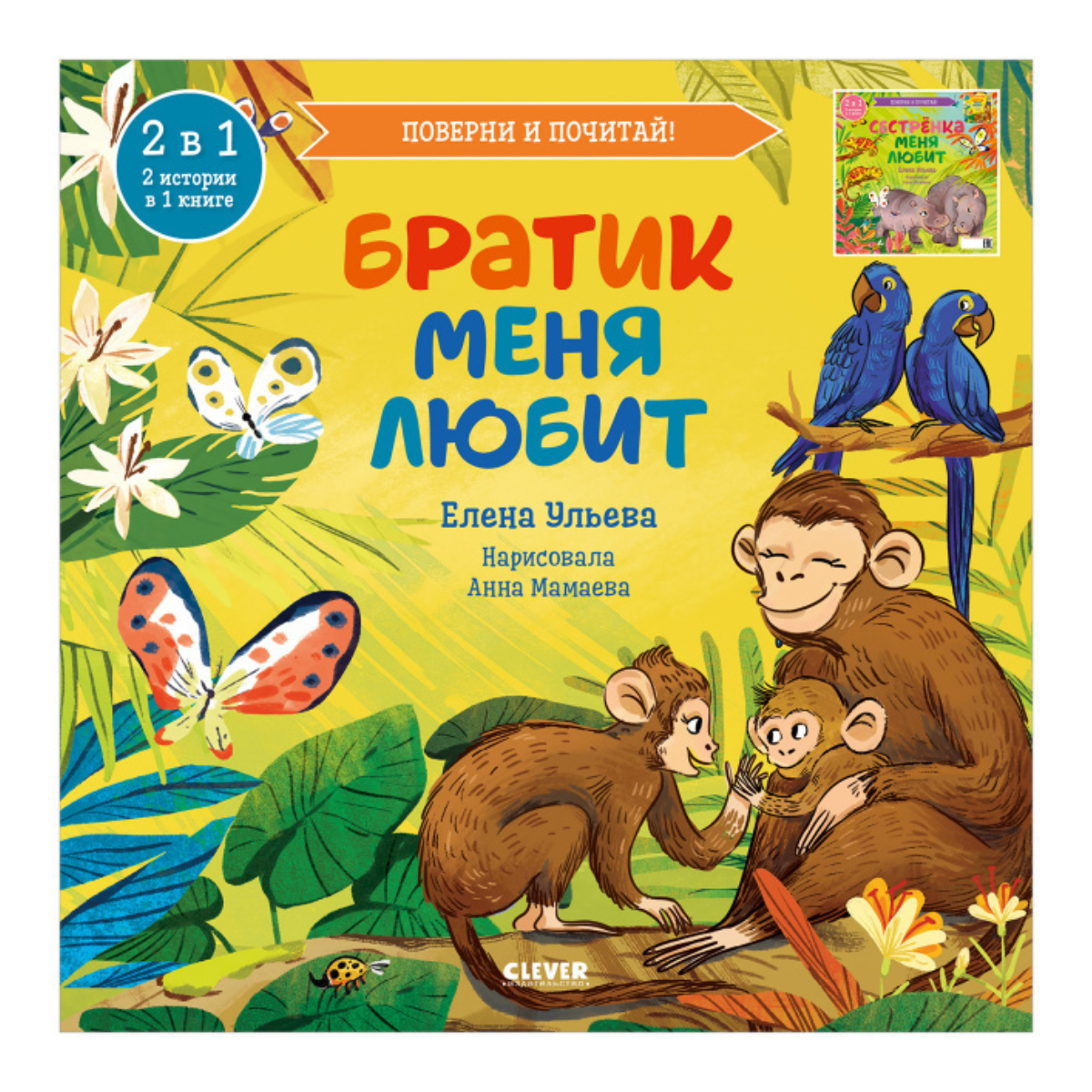 112968 Russian Kids Book “My Brother Loves Me / My Sister Loves Me” | Ages 3+ | Flip Book 2-in-1 | Elena Ulyeva | Clever Publishing