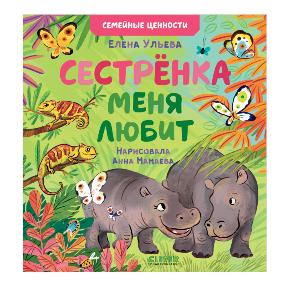 111688 Russian Kids Book “My Sister Loves Me” |Ages 2+| Family Values Series | Elena Ulyeva | Clever Publishing