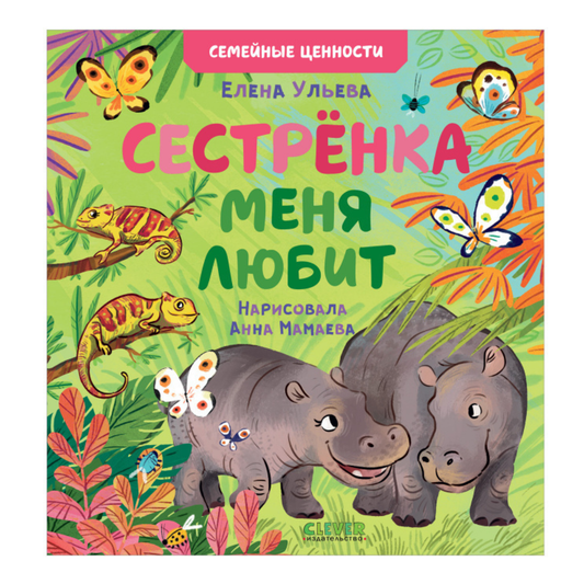 111688 Russian Kids Book “My Sister Loves Me” |Ages 2+| Family Values Series | Elena Ulyeva | Clever Publishing