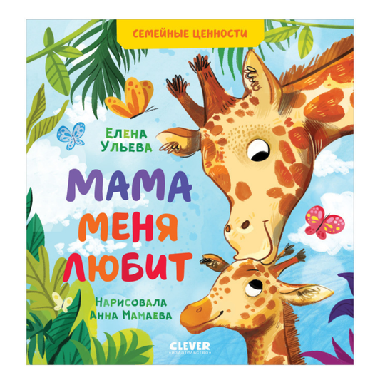 543633 Russian Kids Book “Mom Loves Me” | Ages 3+ | Family Values Series | Elena Ulyeva | Clever Publishing