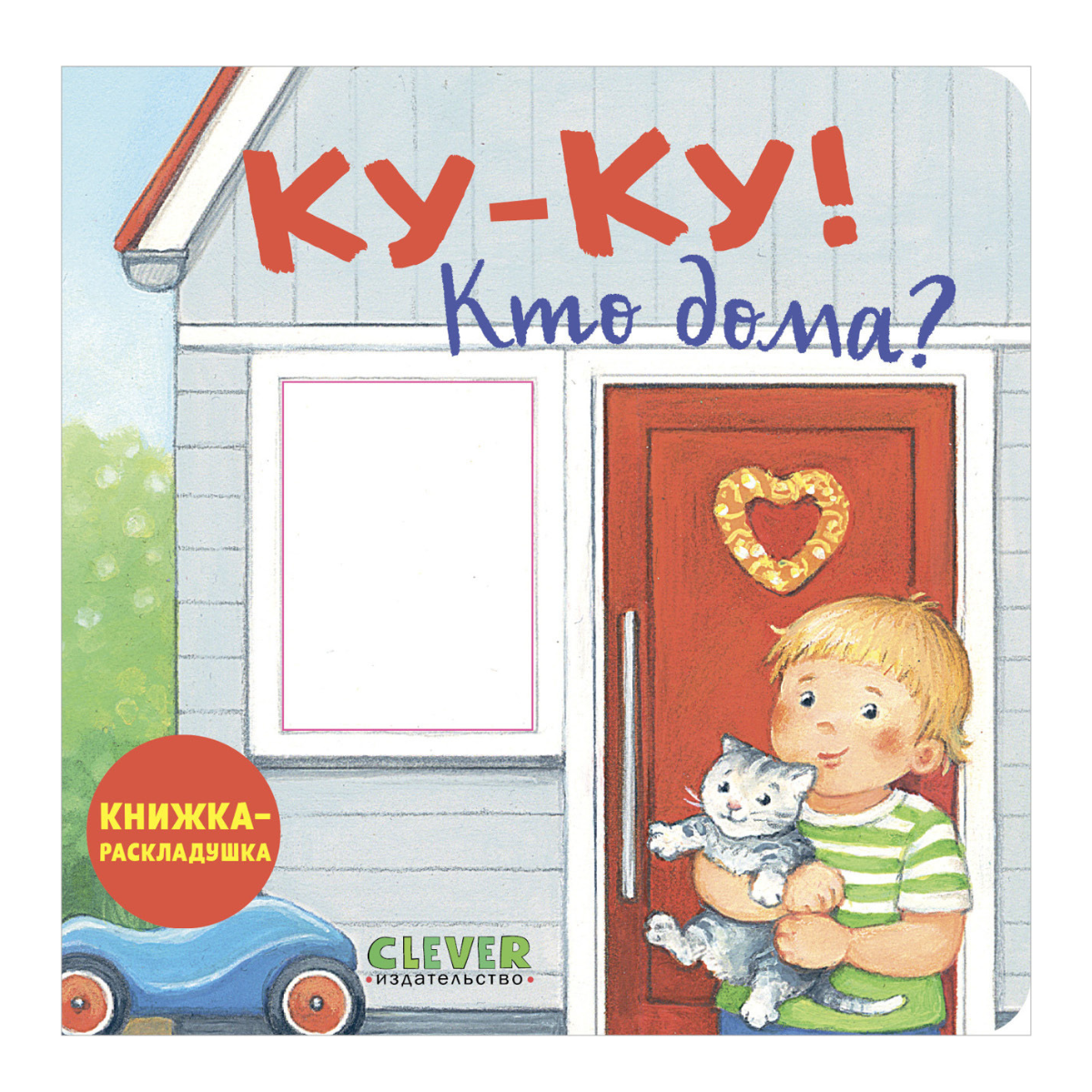 520404 Russian Baby Lift-the-Flap Book “Peekaboo! Who’s at Home?” | Interactive Board Book | Everyday Life for Toddlers | Ages 0+ | Clever Publishing