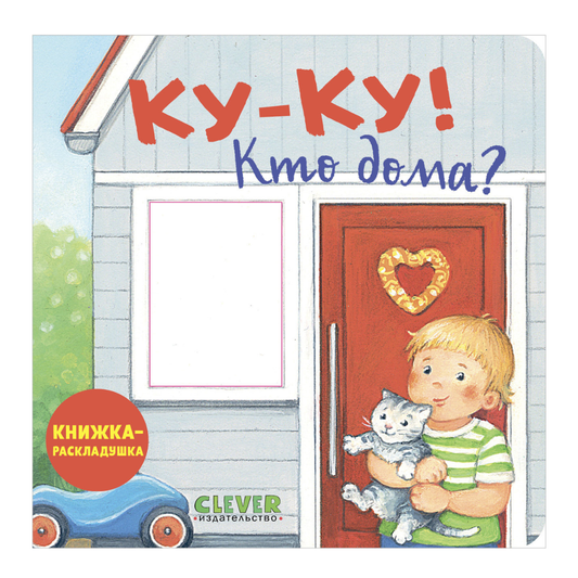 520404 Russian Baby Lift-the-Flap Book “Peekaboo! Who’s at Home?” | Interactive Board Book | Everyday Life for Toddlers | Ages 0+ | Clever Publishing