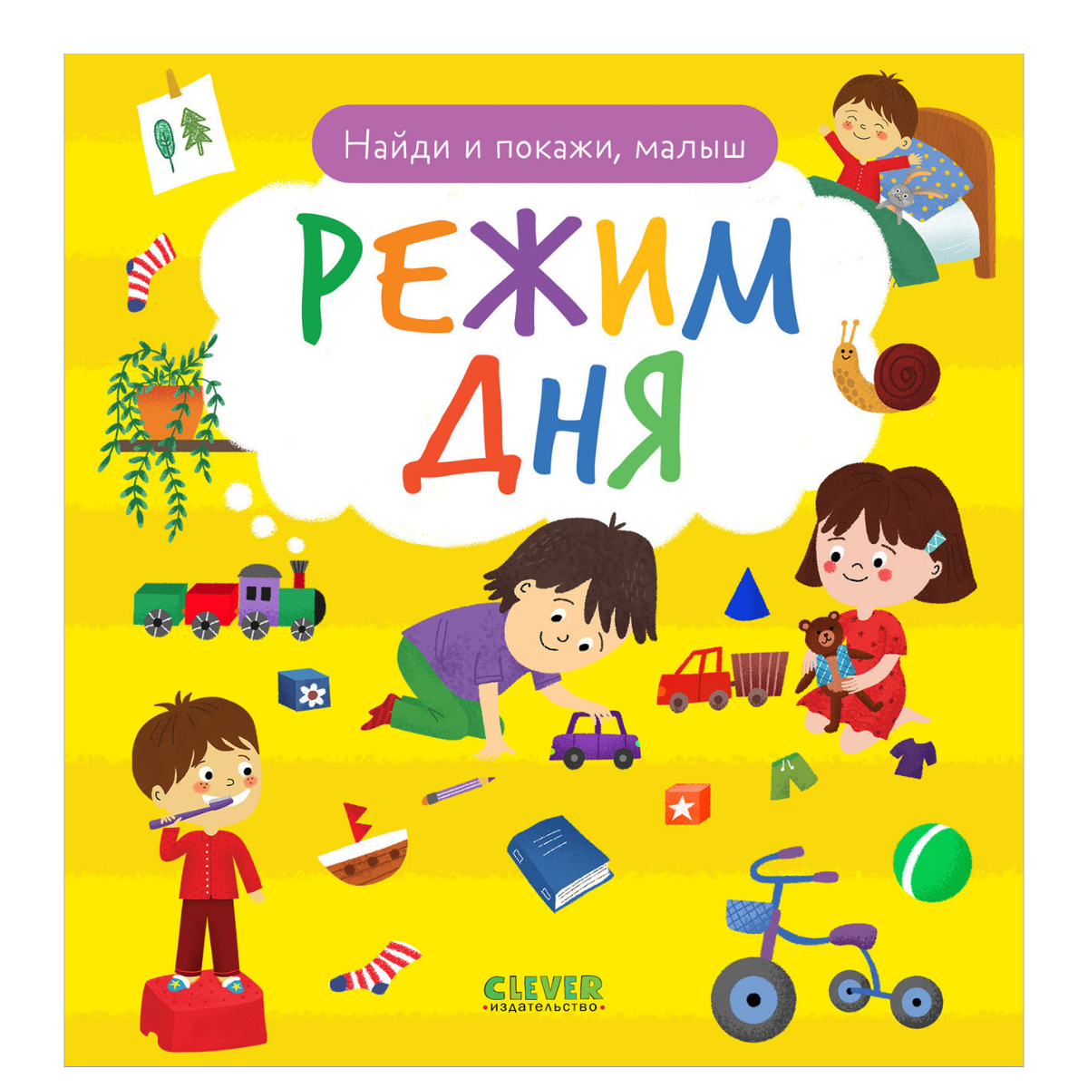 118410 Russian Baby Book “Daily Routine — Find and Show!” | Ages 2+| Educational Game Book for Toddlers | Learn Healthy Habits | Clever Publishing