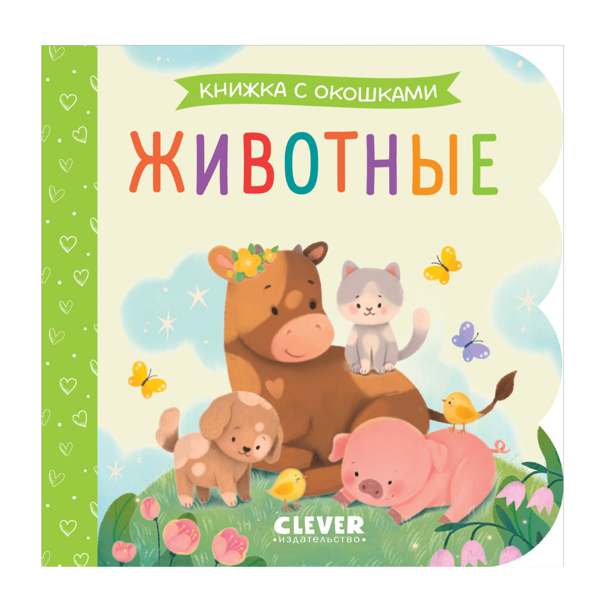 115082 Russian Baby Lift-the-Flap Book “Animals” | Interactive Board Book | Learn Animal Sounds & Names | Ages 0+ | Clever Publishing