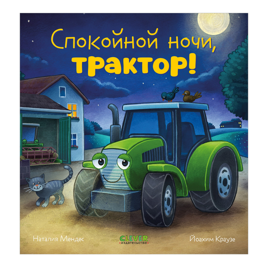 114221 Russian Kids Book “Good Night, Little Tractor! | Ages 3+| Natalia Mendes, Joachim Krause | Clever Publishing