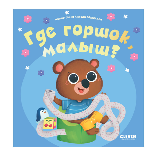 112425 Russian Baby Book “Where’s the Potty, Little One?” | Ages 0+| Clever Publishing | Potty Training with Bear Monya