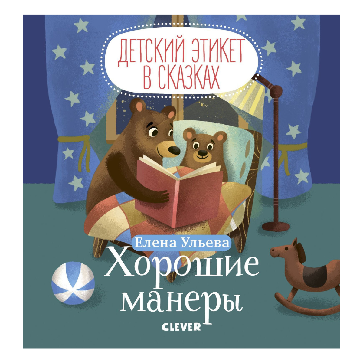 158868 Russian Kids Book “Good Manners” | Yelena Ulyeva | Ages 0+ | Clever Publishing | Children’s Etiquette in Fairy Tales Series