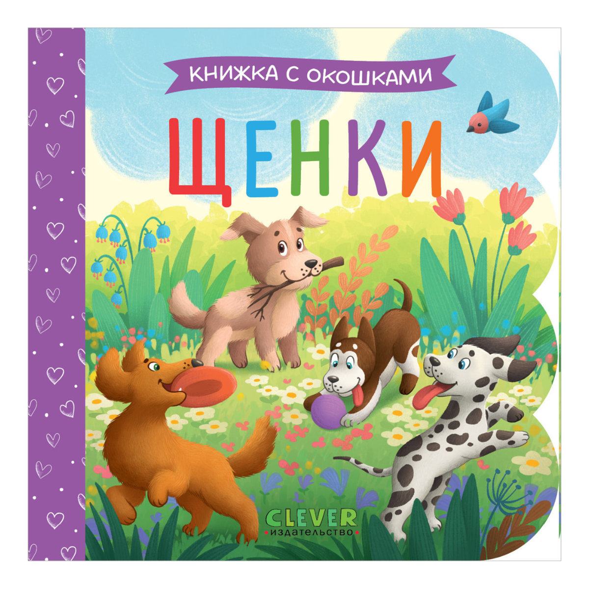 520015 Russian Baby Lift-the-Flap Book “Puppies” | Interactive Board Book | Early Learning & Fine Motor Skills | Ages 0+ | Clever Publishing
