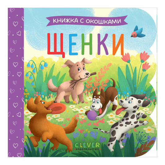 520015 Russian Baby Lift-the-Flap Book “Puppies” | Interactive Board Book | Early Learning & Fine Motor Skills | Ages 0+ | Clever Publishing