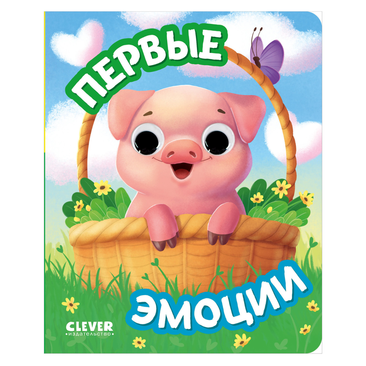 117444 Russian Baby Board Book “First Emotions” | Interactive Book with Moving Eyes | Learn Feelings, Colors & Animals | Ages 1+ | Clever Publishing