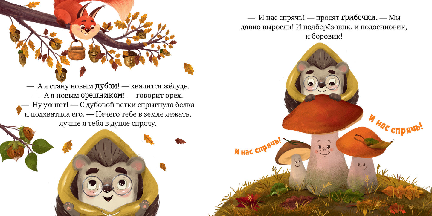 547815 Russian Kids Book “Hedgehog and the Golden Autumn” | Ages 2+ | Elena Ulyeva | Clever Publishing