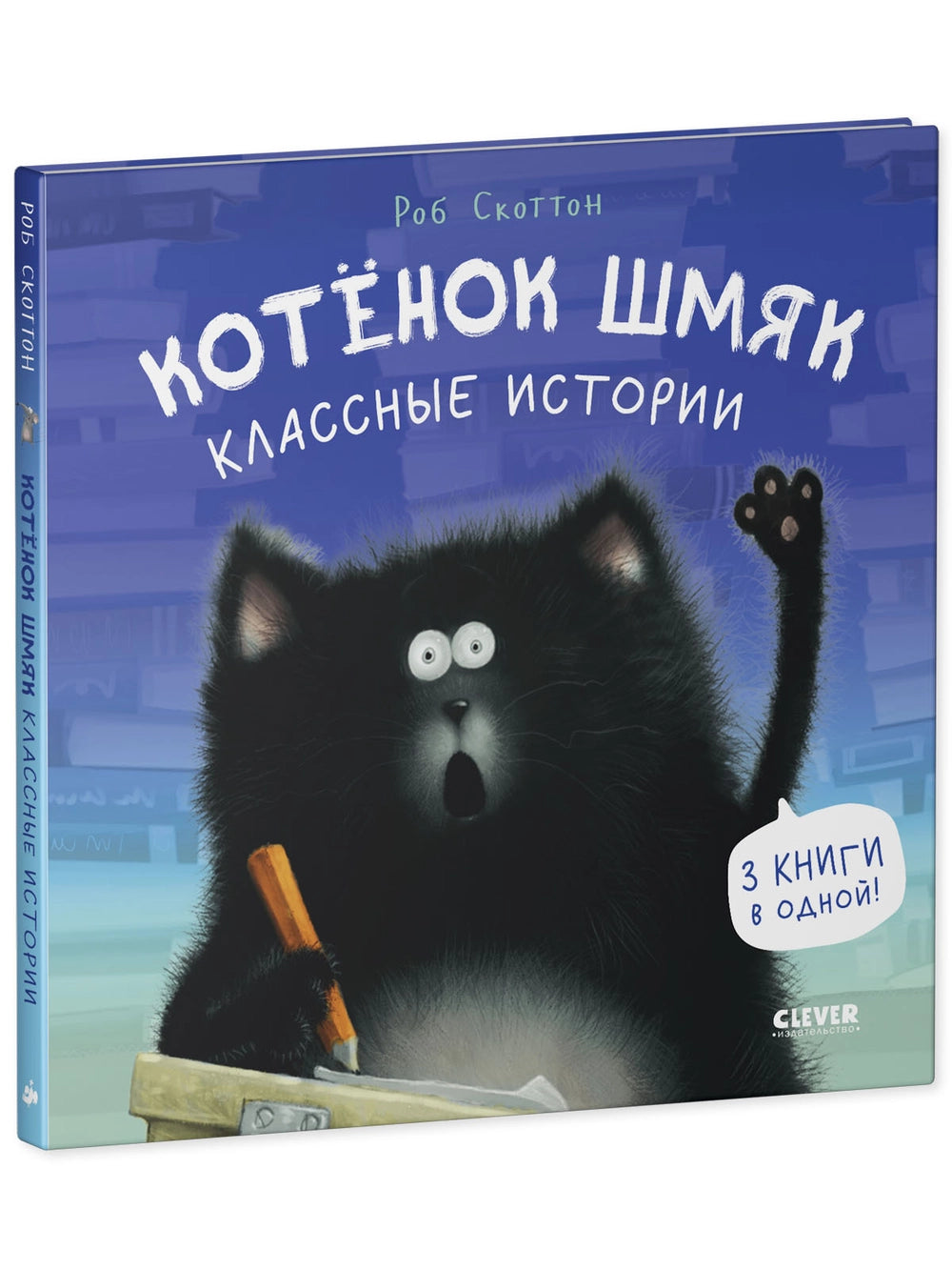 114542 Russian Children's Book “Cat Splat: School Stories” | Rob Scotton | 3 Books in 1 | Funny Russian Kids Storybook Ages 2+
