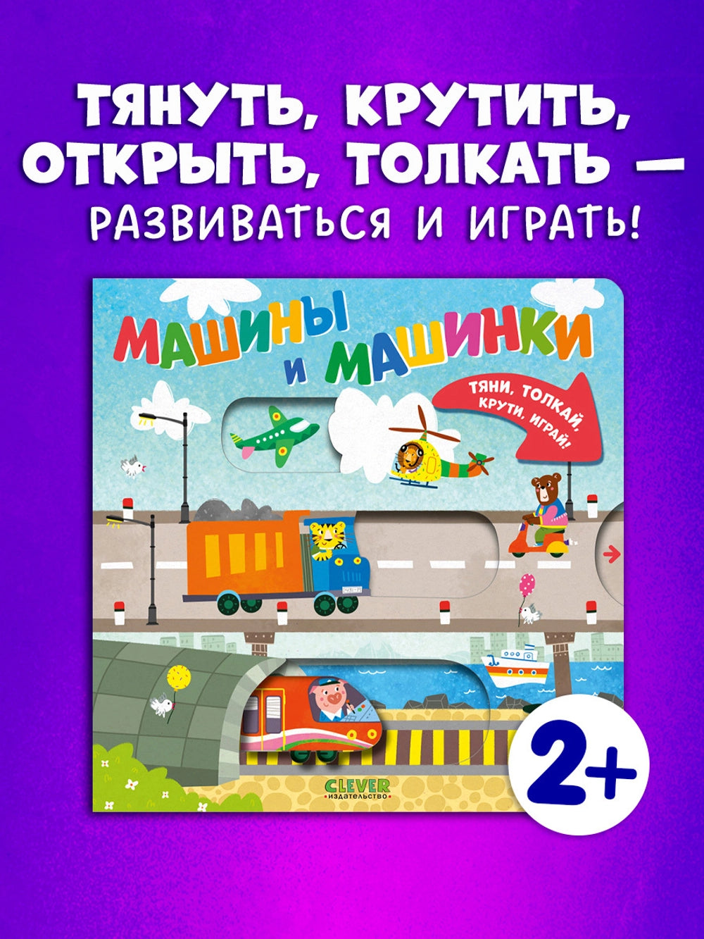 520121 Russian Interactive Board Book “Cars and Vehicles” | Push, Pull, Turn & Play | Toddler Motor Skills Toy Book (Ages 2+)