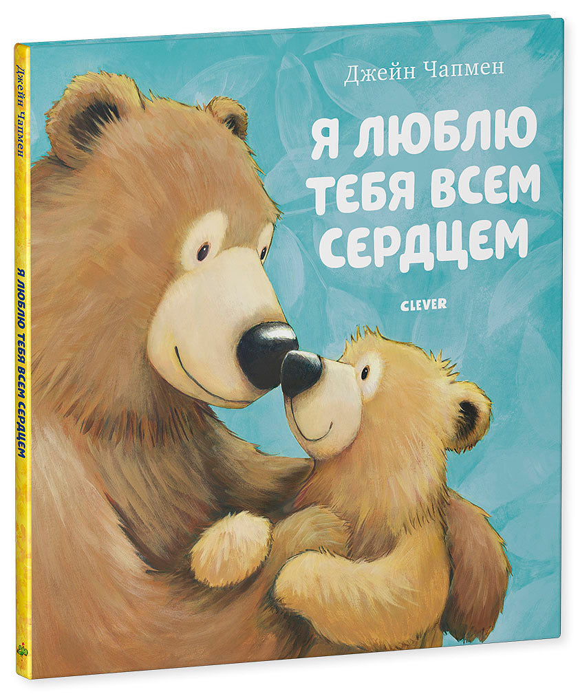 543824 Russian Kids Book “I Love You with All My Heart” | Ages 3+ | Jane Chapman | Clever Publishing | Picture Book