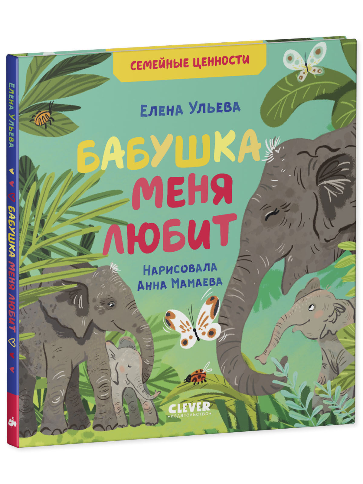 549925 Russian Kids Book “Grandma Loves Me” |Ages 2+| Family Values Series | Elena Ulyeva | Clever Publishing