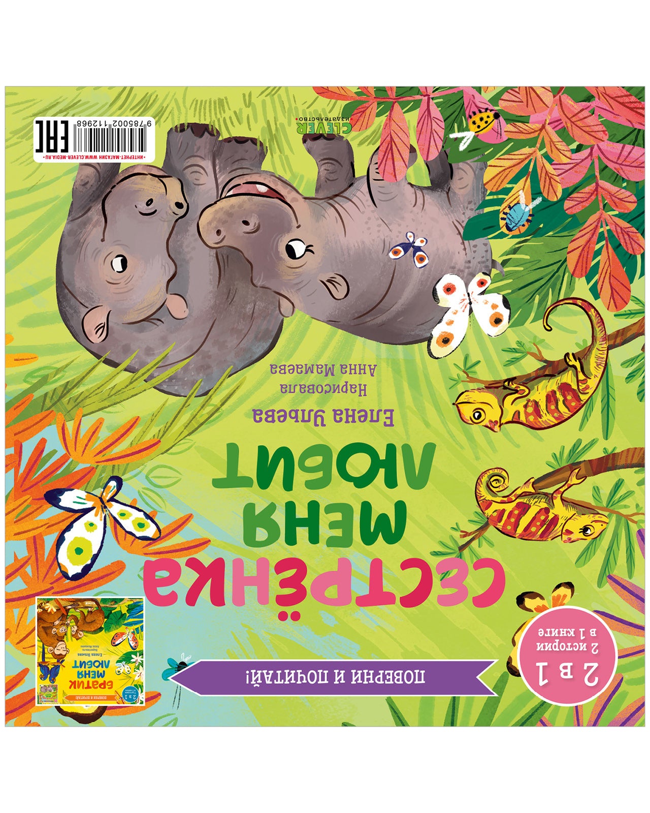 112968 Russian Kids Book “My Brother Loves Me / My Sister Loves Me” | Ages 3+ | Flip Book 2-in-1 | Elena Ulyeva | Clever Publishing