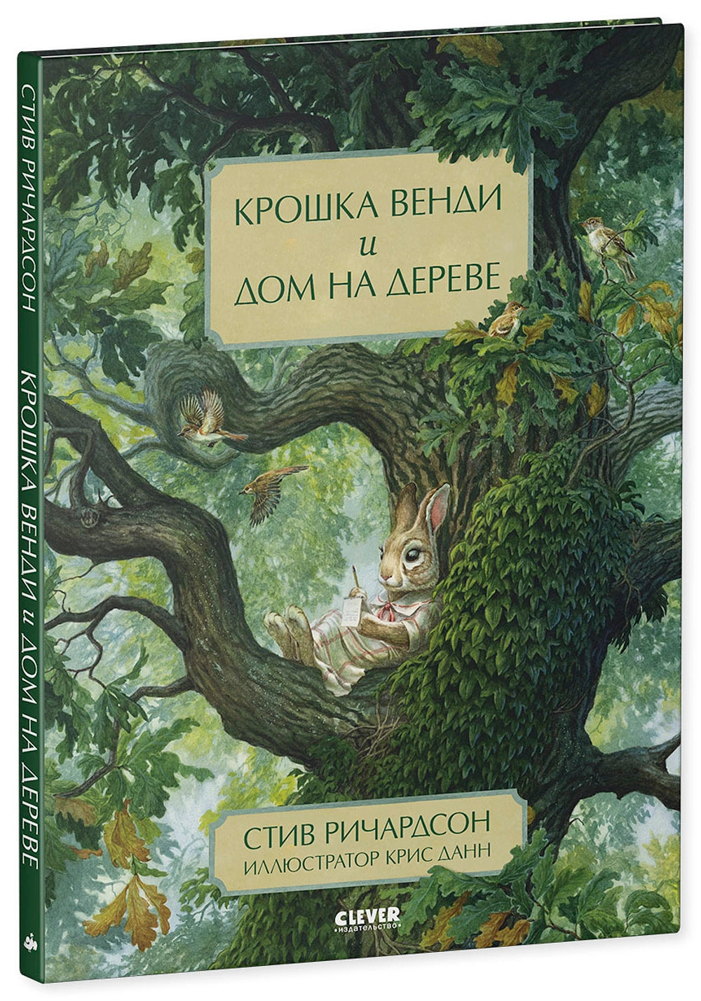 544586 Russian Picture Book “Little Wendy and the Treehouse” | Inspiring Story About Friendship, Dreams & Perseverance | Ages 4+ | Illustrated by Chris Dunn