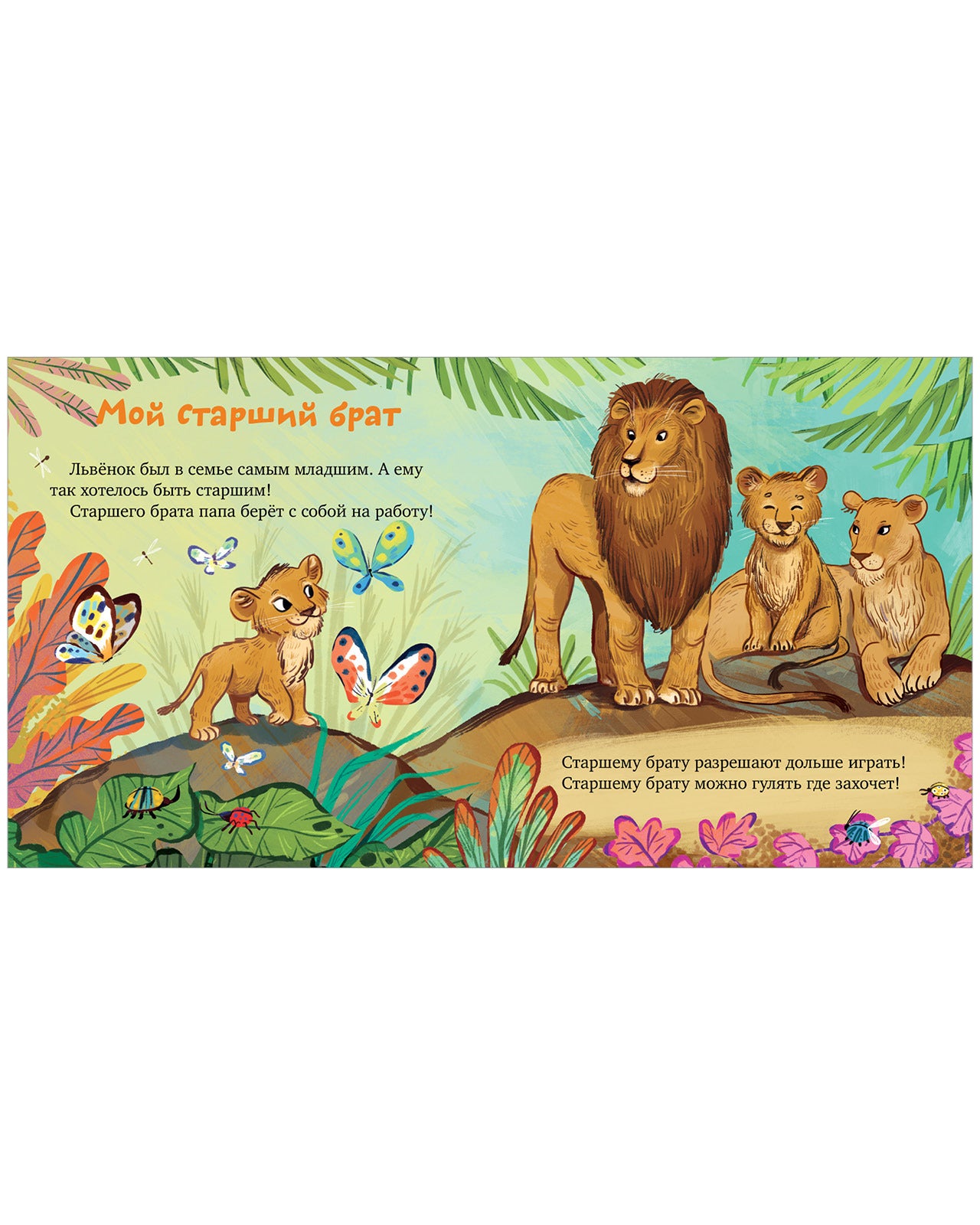 111558 Russian Kids Book “My Brother Loves Me” |Ages 2+ | Family Values Series | Elena Ulyeva | Clever Publishing