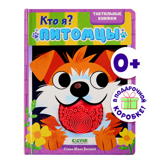 520602 Russian Touch-and-Feel Book “Who Am I? Pets | Ages 0+” | Julia Vesova | Clever Publishing