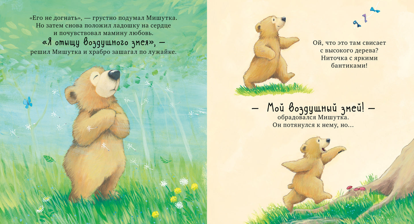 543824 Russian Kids Book “I Love You with All My Heart” | Ages 3+ | Jane Chapman | Clever Publishing | Picture Book