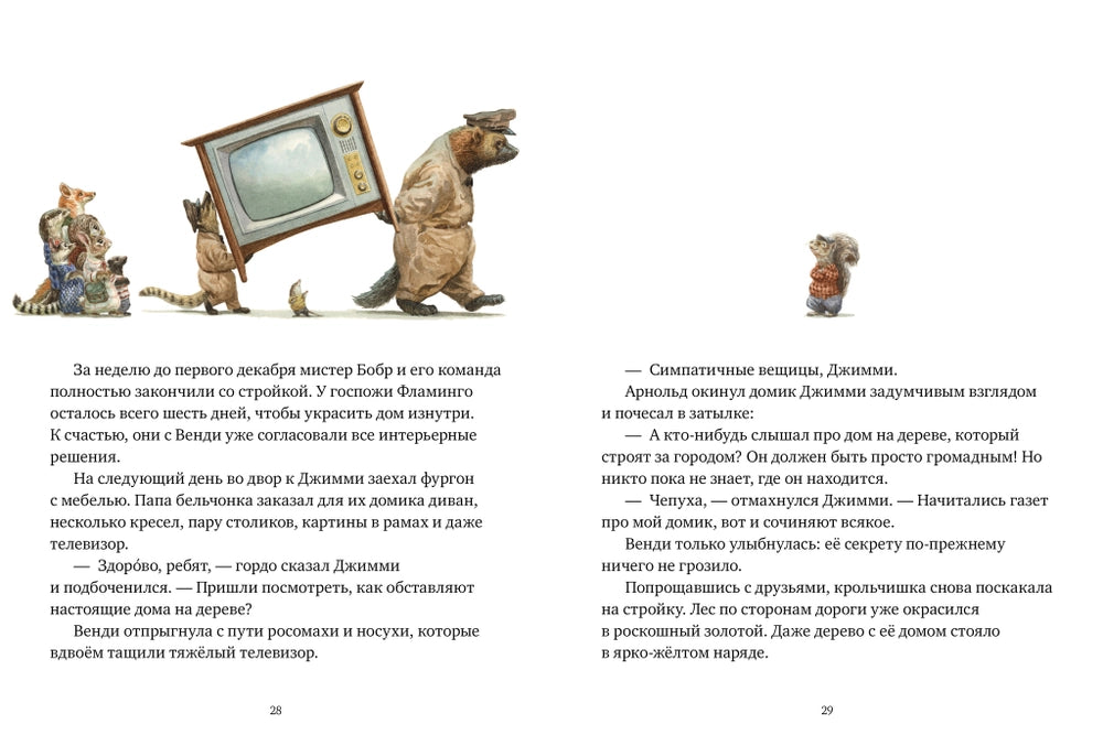 544586 Russian Picture Book “Little Wendy and the Treehouse” | Inspiring Story About Friendship, Dreams & Perseverance | Ages 4+ | Illustrated by Chris Dunn