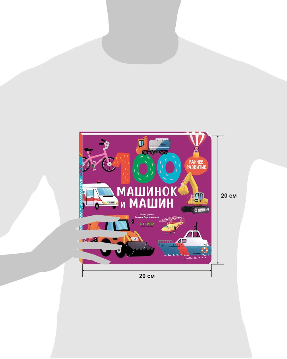 116980 Russian Children's Board Book “100 Cars and Machines” | Early Learning Transport Book for Toddlers | Ages 1–5 | Clever Publishing