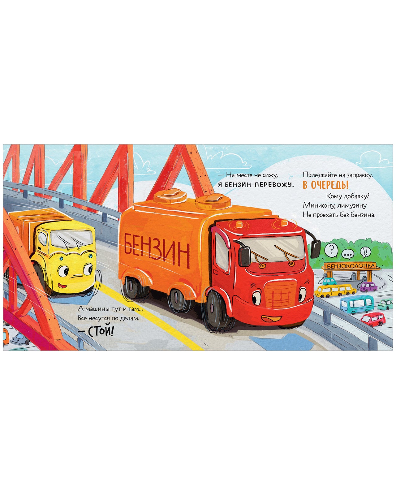 112562 Russian Kids Book “Little Garbage Truck Looks for a Friend” |Ages 2+| Yulia Vesova & Ekaterina Dmitrieva | Clever Publishing | Rhyming Story for Toddlers