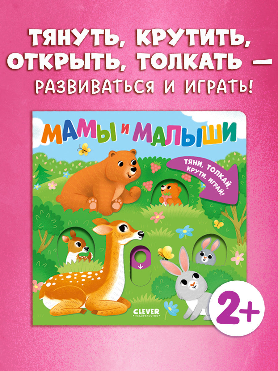 520114 Interactive Russian Baby Book “Mommies and Babies” | Ages 1+ | Clever Publishing | Pull, Push, Turn & Play!